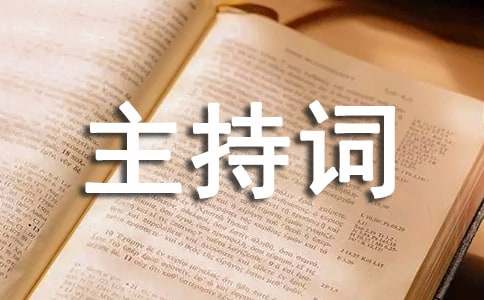 公布比赛名次主持词